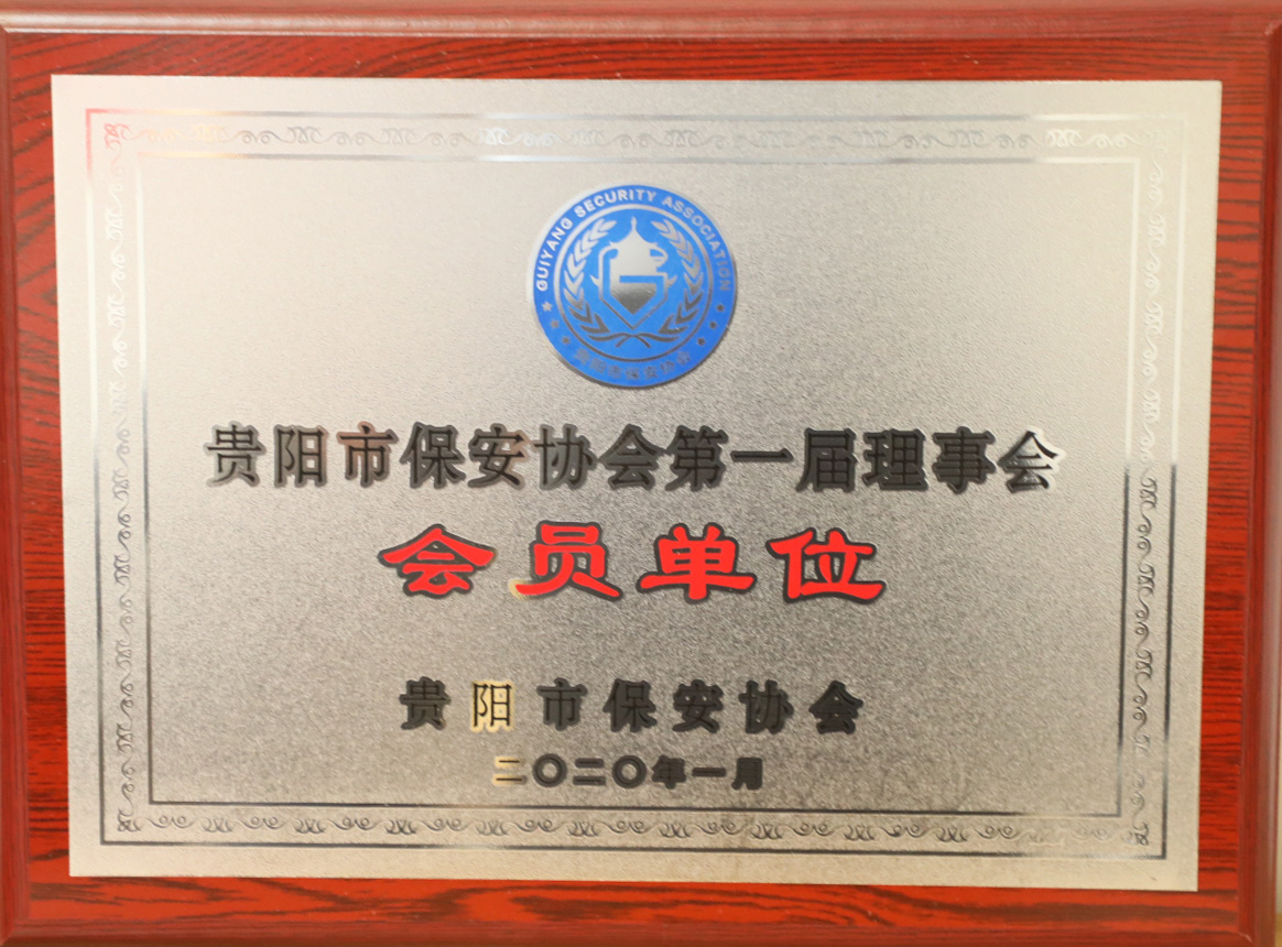 贵阳市保安协会第一届理事会会员单位 