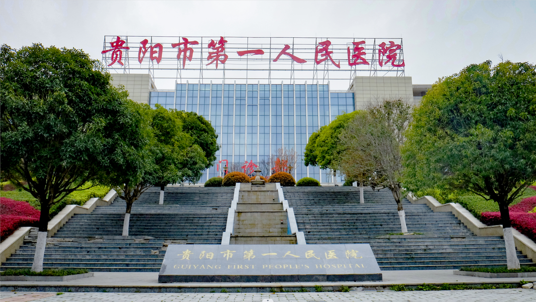 贵阳市第一人民医院 