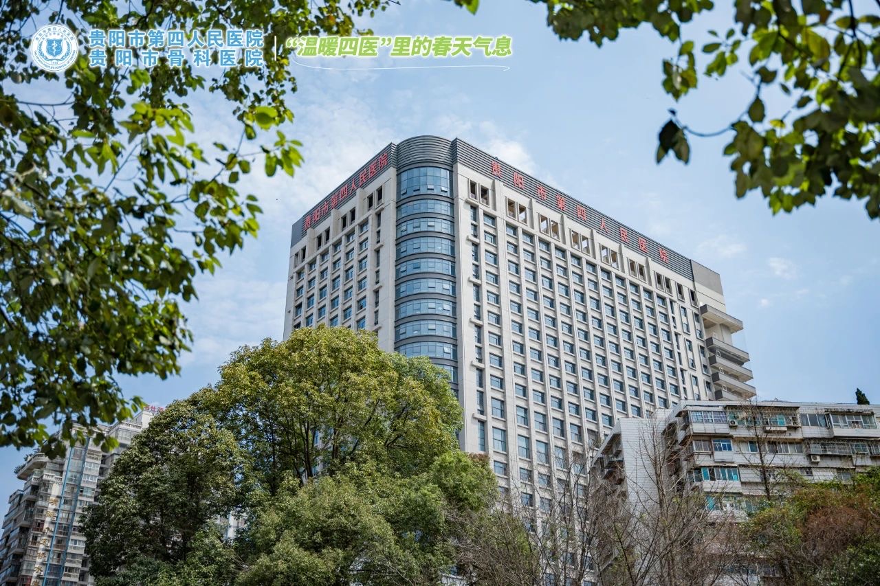 贵阳市第四人民医院 