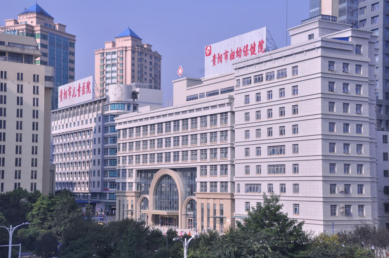 贵阳市妇幼保健院 
