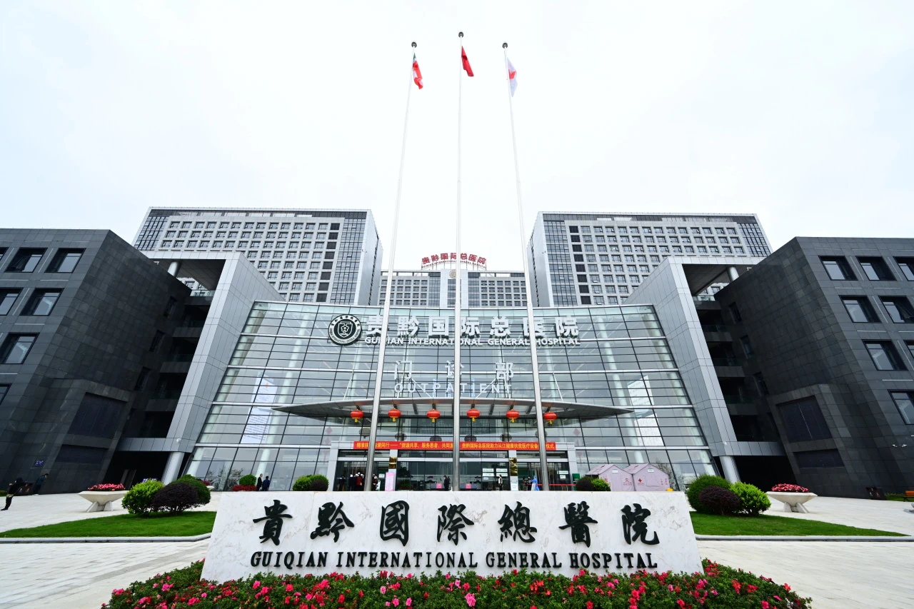 贵黔国际总医院 