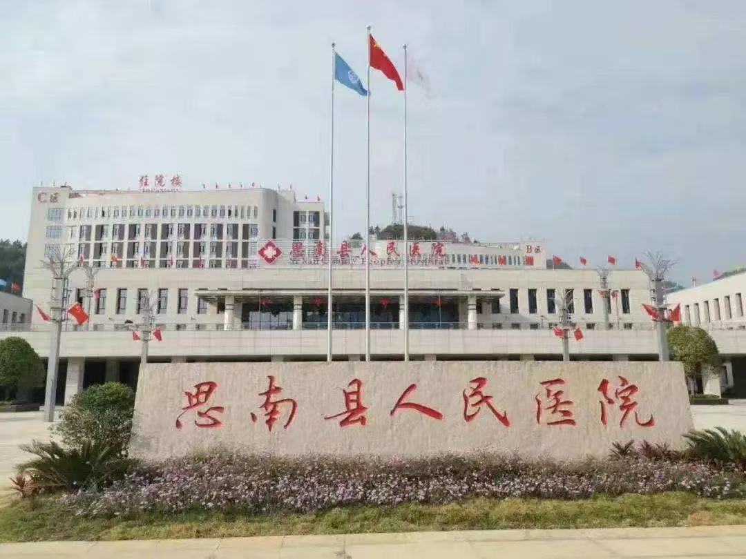 思南县人民医院 