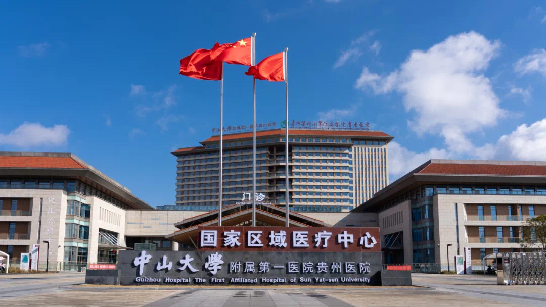 中山大学附属第一医院贵州医院 