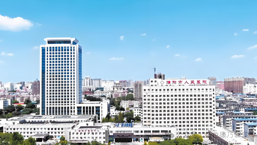濮阳市人民医院 