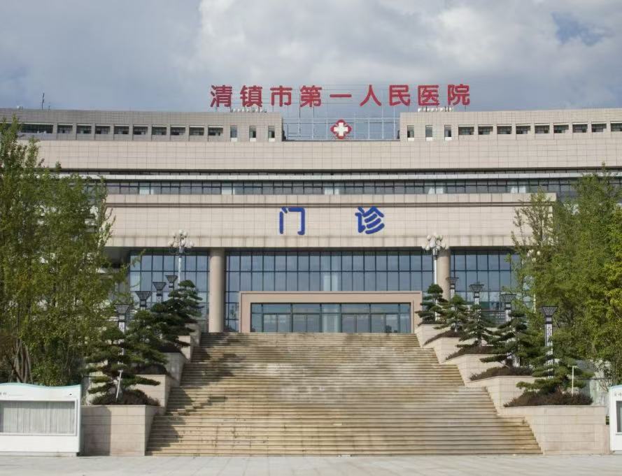 清镇市第一人民医院 
