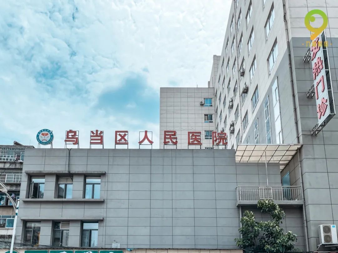 乌当区人民医院 