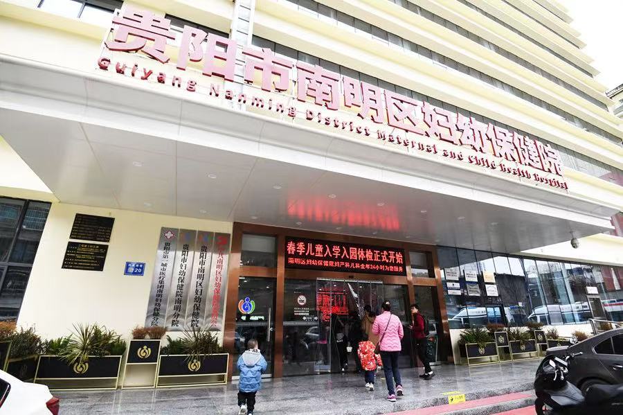 贵阳市南明区妇幼保健院 
