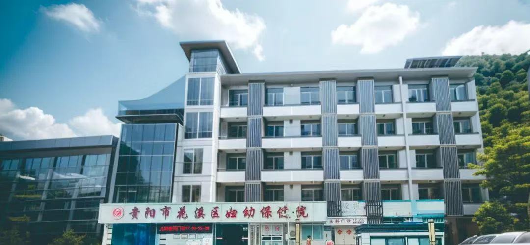 贵阳市花溪区妇幼保健院 