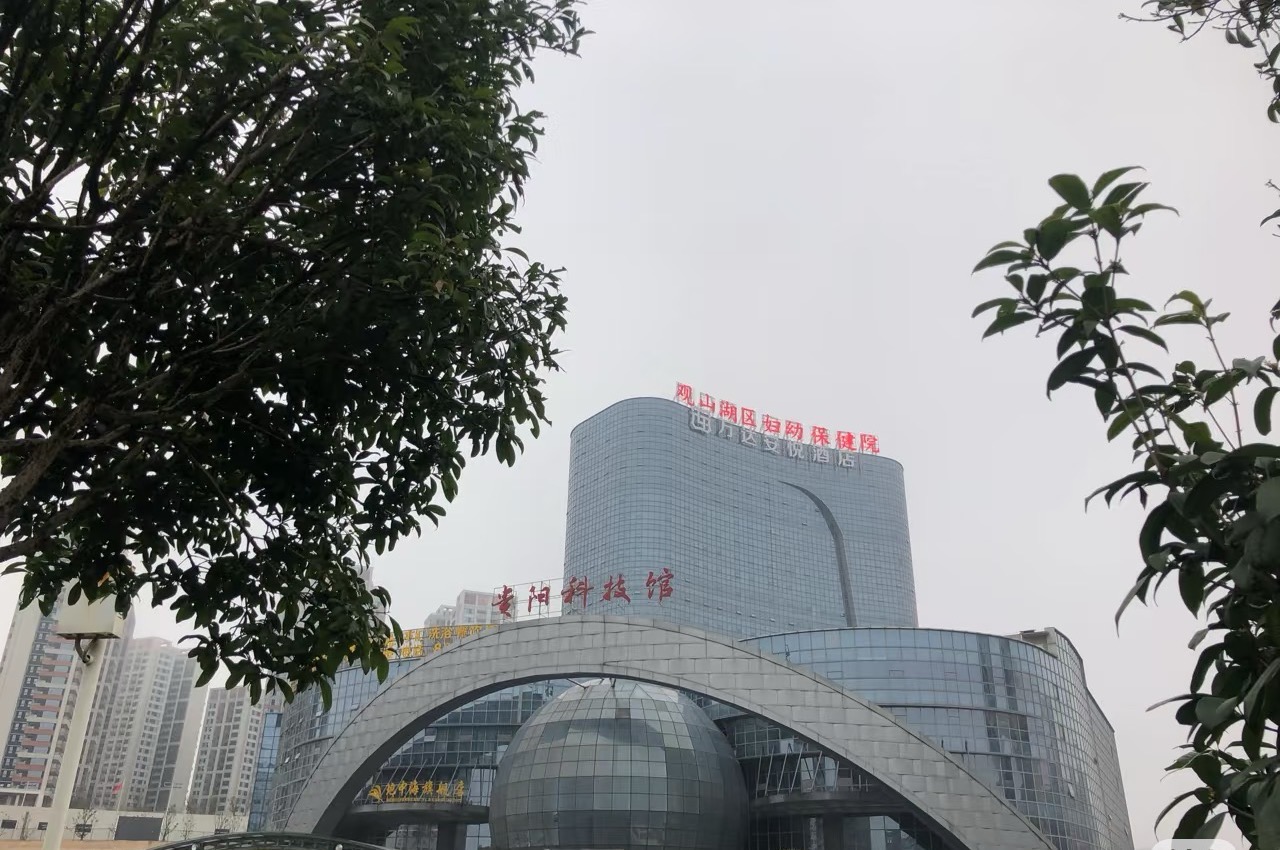 观山湖区妇幼保健院 