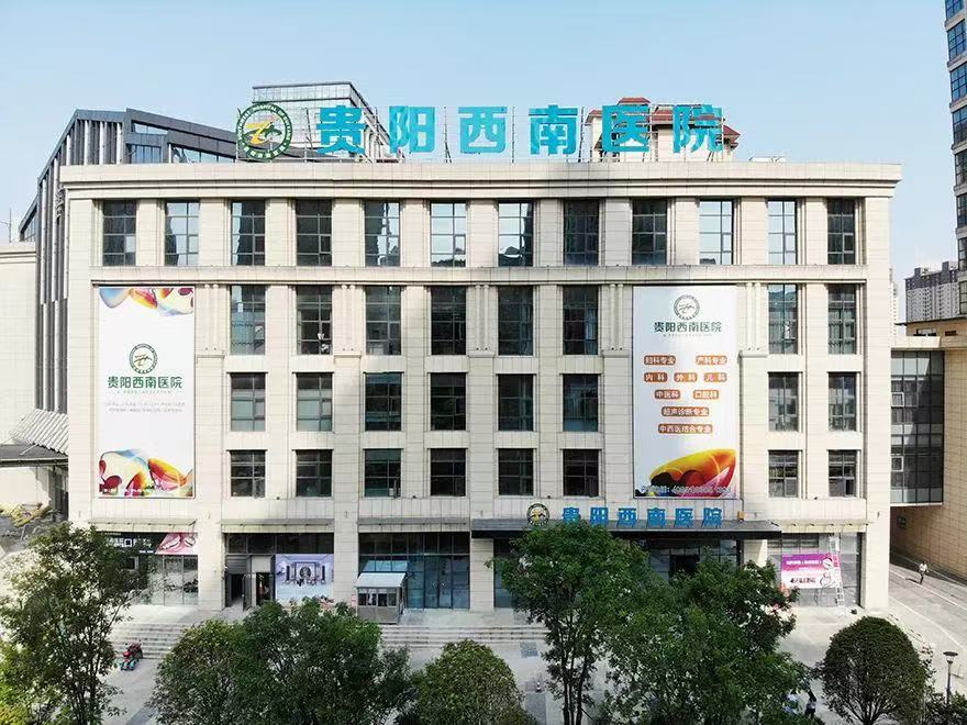 贵阳西南医院 