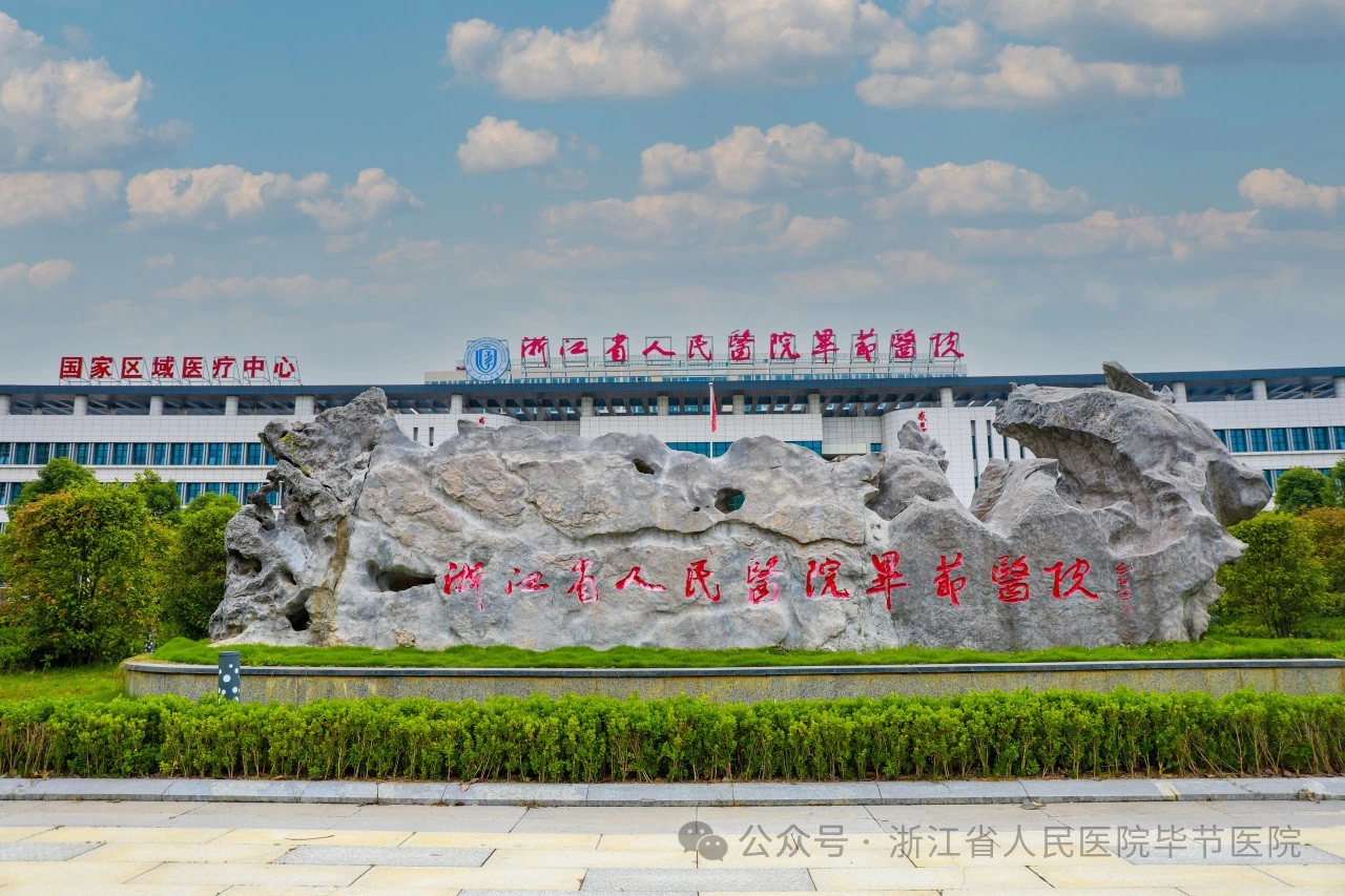 浙江省人民医院毕节医院（毕节市第一人民医院） 