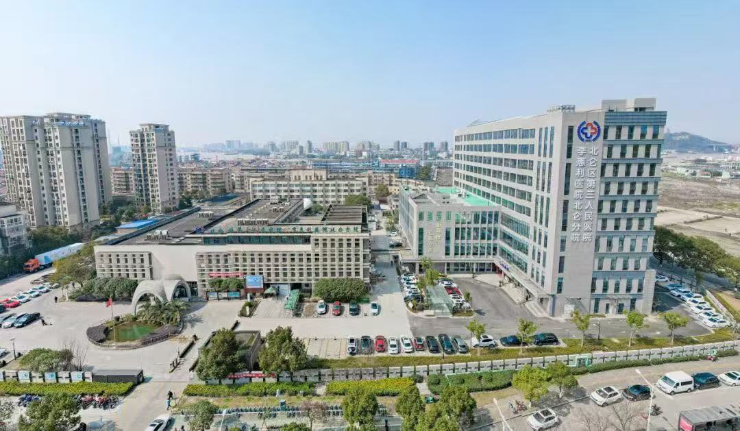宁波市北仑区第三人民医院 