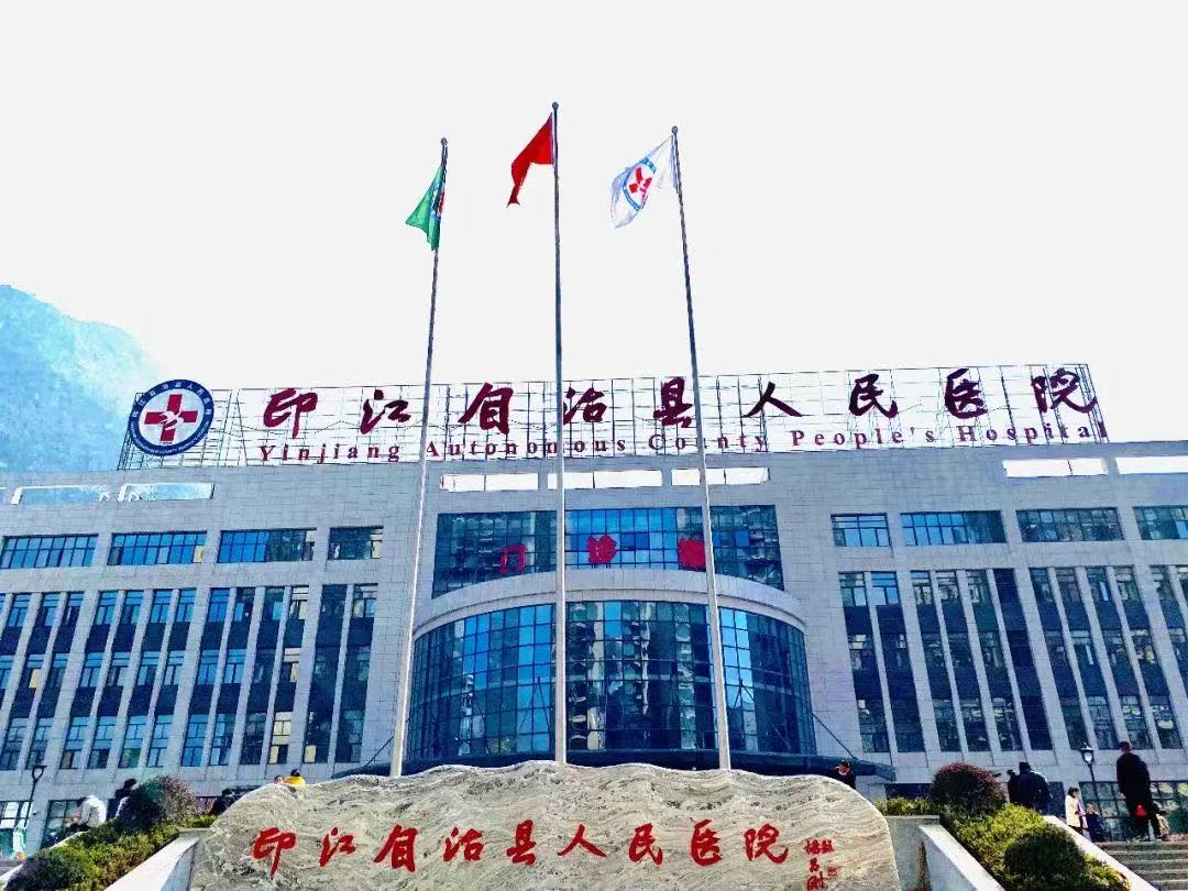 印江自治县人民医院 