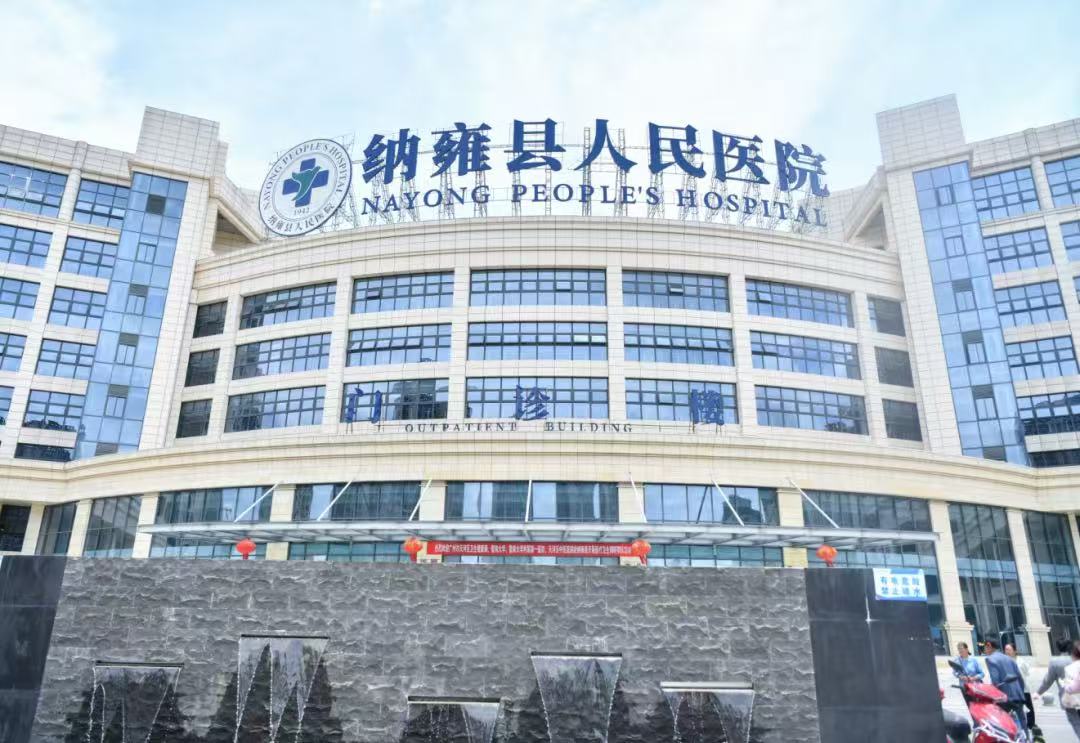 纳雍县人民医院 