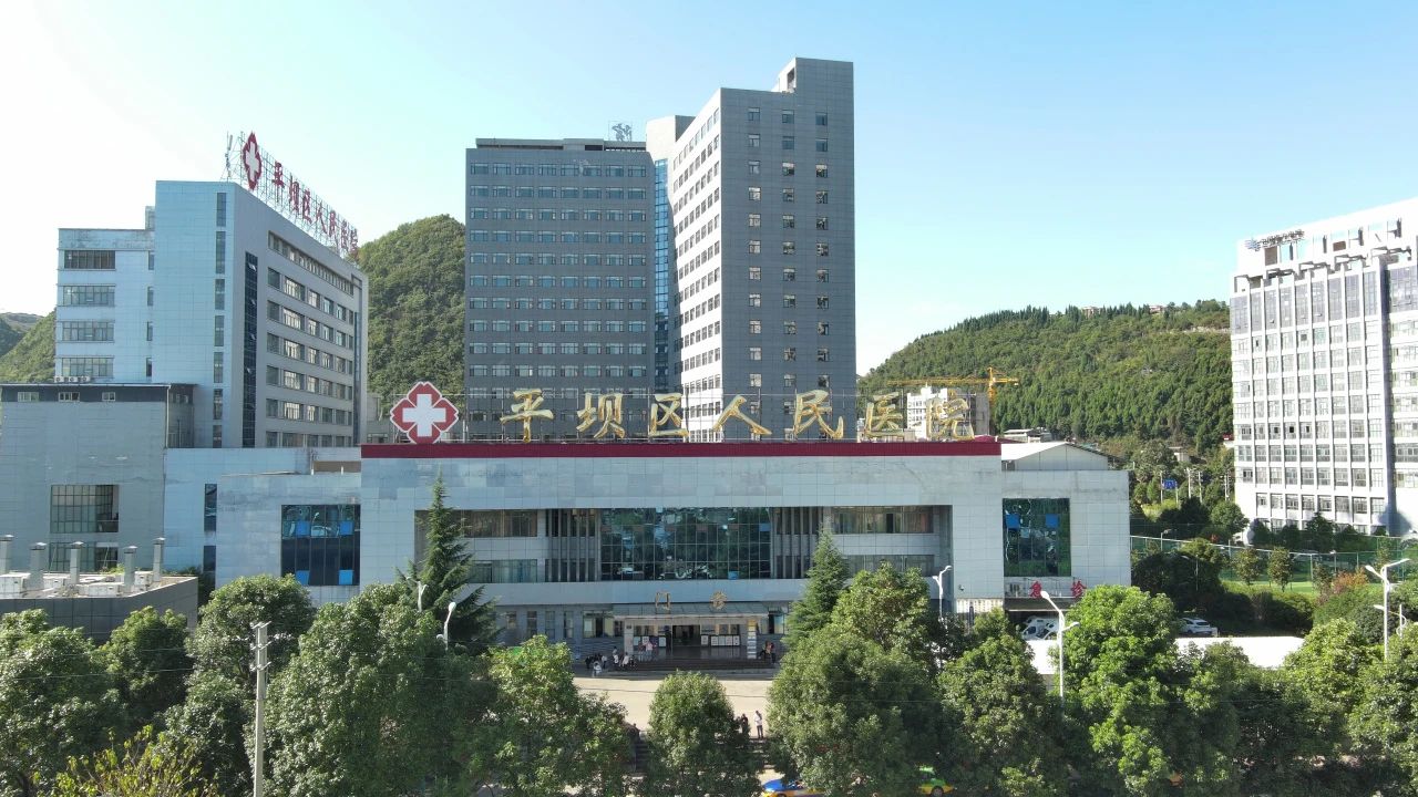 安顺市平坝区人民医院 