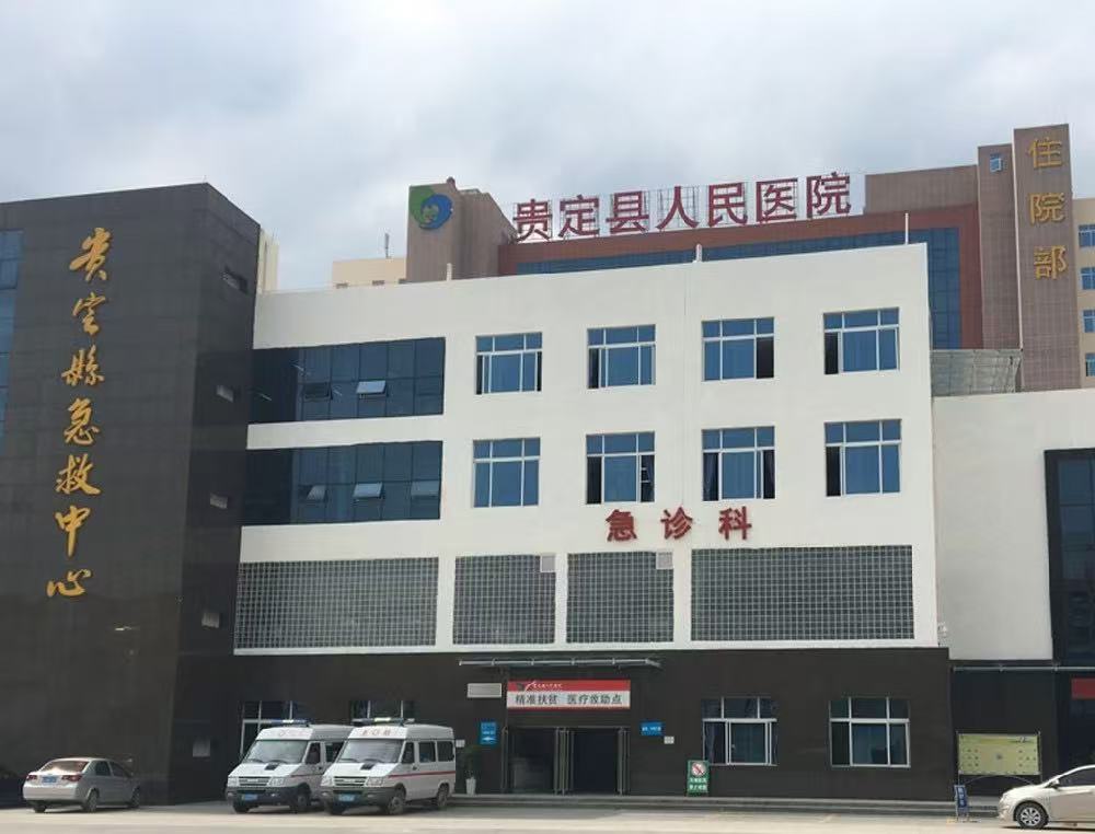 贵定县人民医院 