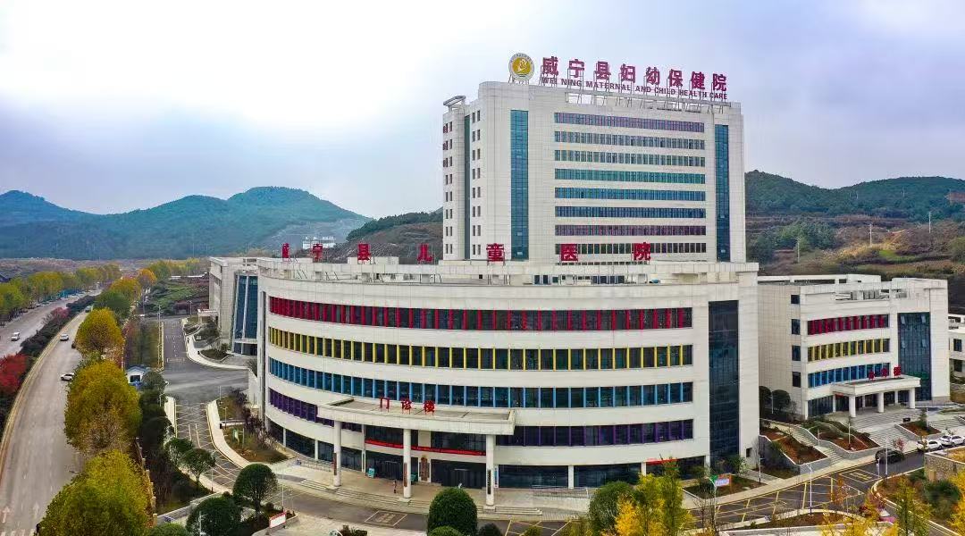 威宁县妇幼保健院 