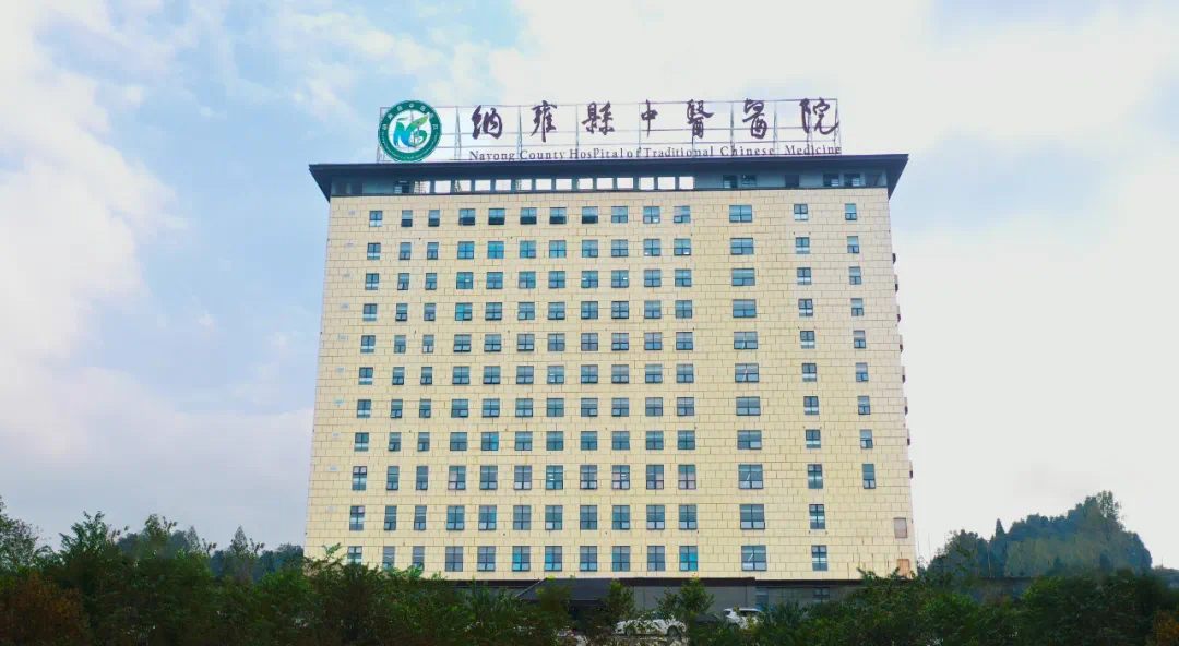 纳雍县中医院 