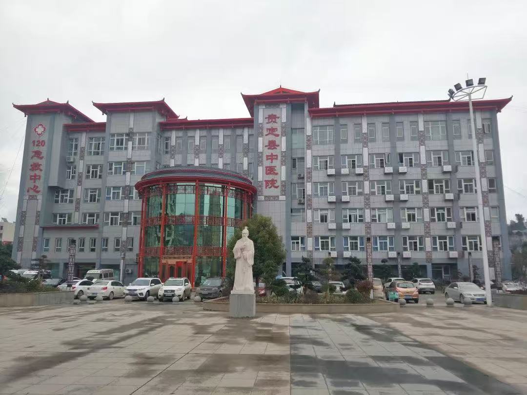 贵定县中医院 